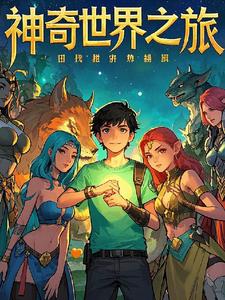 神奇世界400字以上的作文