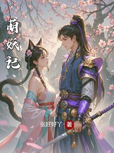 萌妖传游戏
