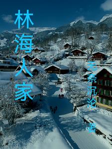 林海雪原许大马棒