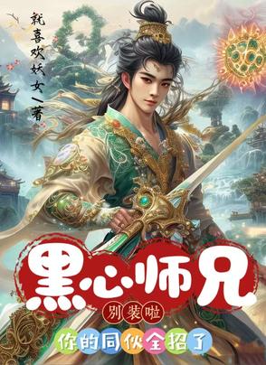 黑心师兄别装啦你的同伙全招了txt