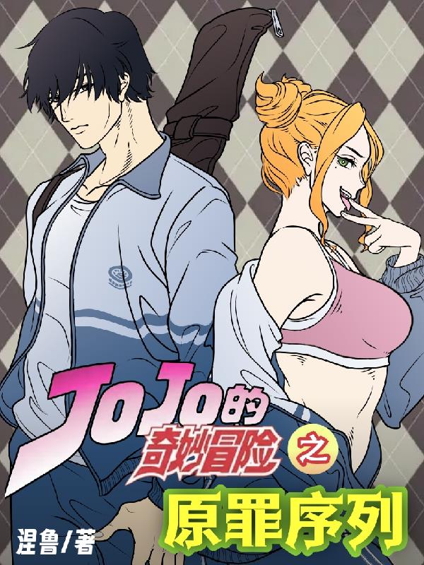 jojo的奇妙冒险原版动漫解说