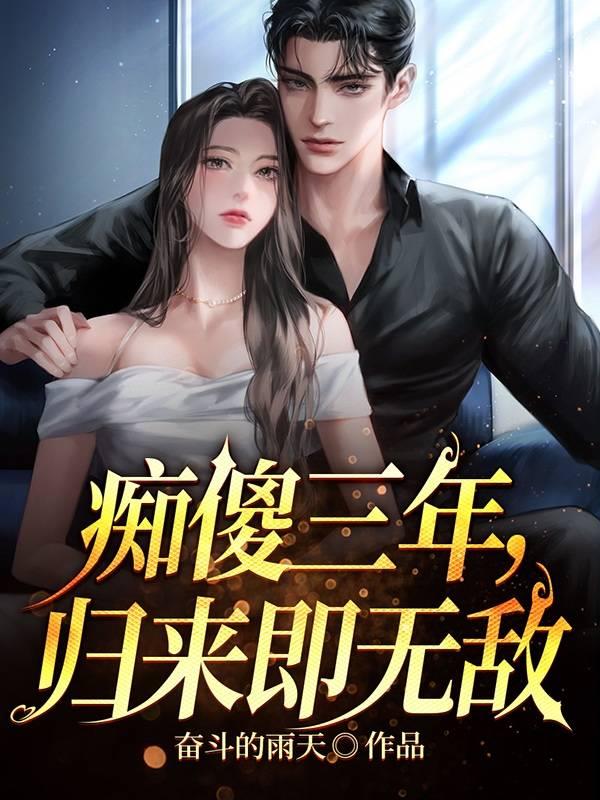 痴傻三年归来护妻狂魔